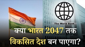 2047 तक भारत दुनिया का सबसे प्रगतिशील देश बनेगा