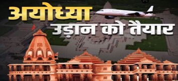 अयोध्या में 30 दिसंबर को उतरेगा पहला विमान