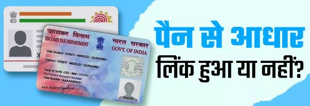 PAN-Aadhaar बैंक लिंक नहीं NO ट्रांजेक्‍शन