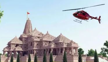अयोध्या धाम के लिए शुरू होगी हेलीकॉप्टर सेवा